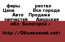 фары  WV  b5 рестал  › Цена ­ 1 500 - Все города Авто » Продажа запчастей   . Амурская обл.,Белогорск г.